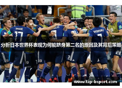 分析日本世界杯表现为何能跻身第二名的原因及其背后策略