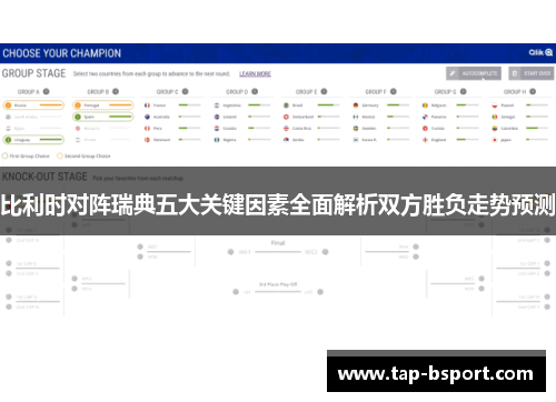 比利时对阵瑞典五大关键因素全面解析双方胜负走势预测