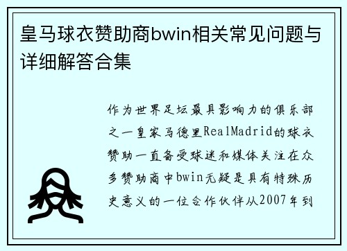 皇马球衣赞助商bwin相关常见问题与详细解答合集