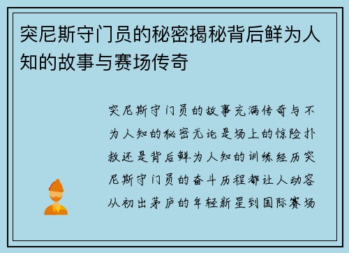 突尼斯守门员的秘密揭秘背后鲜为人知的故事与赛场传奇