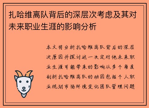 扎哈维离队背后的深层次考虑及其对未来职业生涯的影响分析
