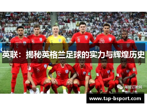 英联：揭秘英格兰足球的实力与辉煌历史