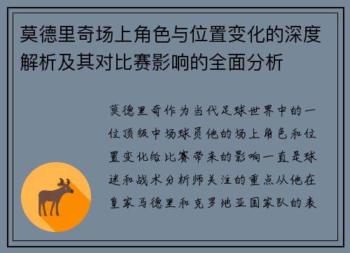 莫德里奇场上角色与位置变化的深度解析及其对比赛影响的全面分析
