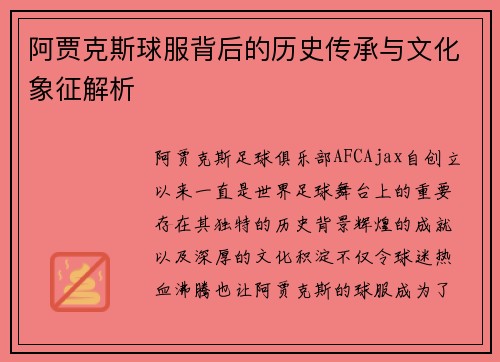 阿贾克斯球服背后的历史传承与文化象征解析