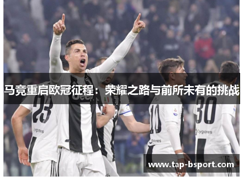 马竞重启欧冠征程：荣耀之路与前所未有的挑战