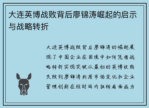 大连英博战败背后廖锦涛崛起的启示与战略转折