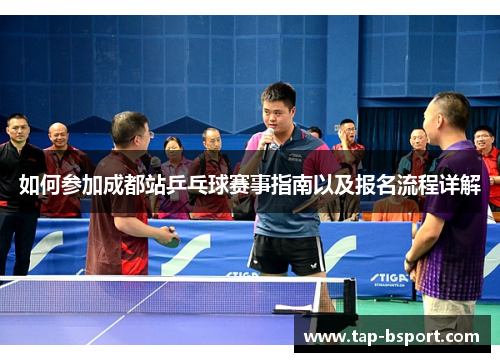 如何参加成都站乒乓球赛事指南以及报名流程详解