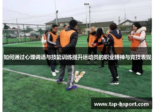 如何通过心理调适与技能训练提升运动员的职业精神与竞技表现