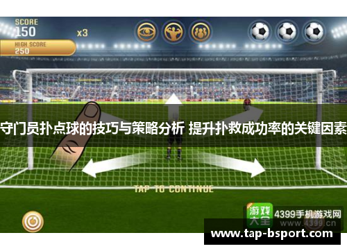 守门员扑点球的技巧与策略分析 提升扑救成功率的关键因素