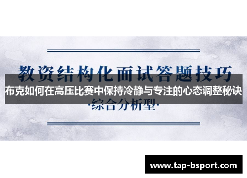 布克如何在高压比赛中保持冷静与专注的心态调整秘诀
