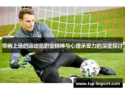 带病上场的运动员职业精神与心理承受力的深度探讨