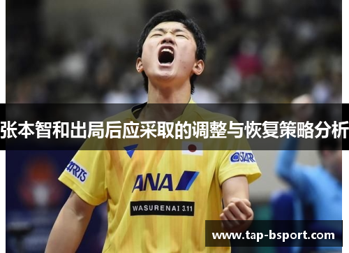 张本智和出局后应采取的调整与恢复策略分析