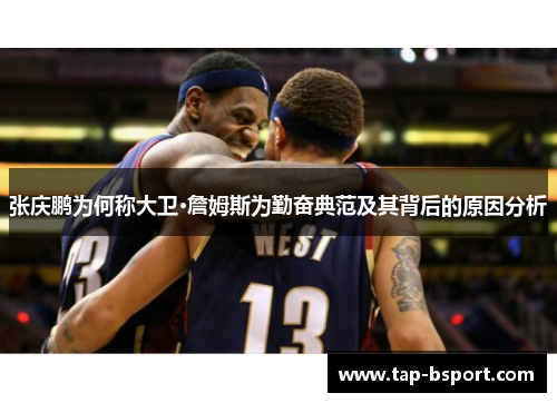 张庆鹏为何称大卫·詹姆斯为勤奋典范及其背后的原因分析