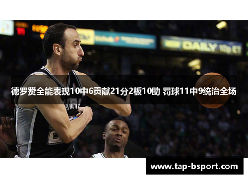 德罗赞全能表现10中6贡献21分2板10助 罚球11中9统治全场