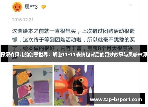 探索森贝儿的创意世界：解密11-11表情包背后的奇妙故事与灵感来源