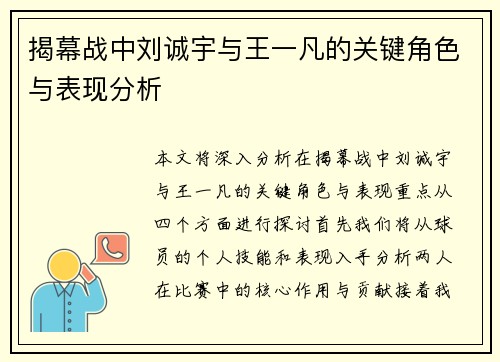 揭幕战中刘诚宇与王一凡的关键角色与表现分析