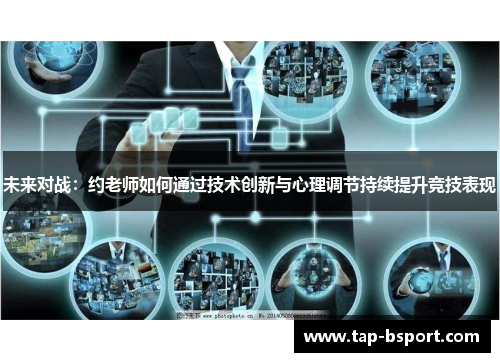 未来对战：约老师如何通过技术创新与心理调节持续提升竞技表现