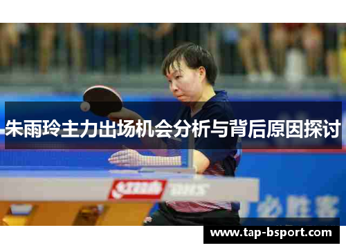 朱雨玲主力出场机会分析与背后原因探讨