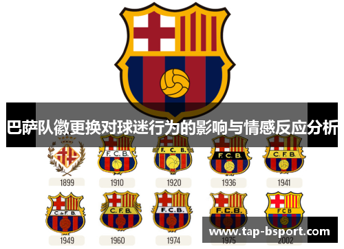巴萨队徽更换对球迷行为的影响与情感反应分析