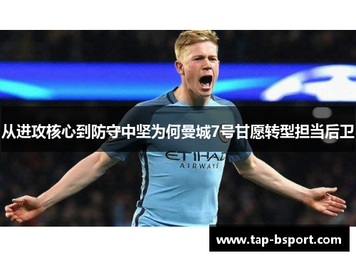从进攻核心到防守中坚为何曼城7号甘愿转型担当后卫