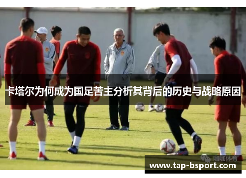 卡塔尔为何成为国足苦主分析其背后的历史与战略原因