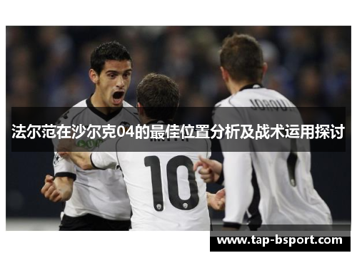 法尔范在沙尔克04的最佳位置分析及战术运用探讨