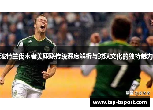 波特兰伐木者美职联传统深度解析与球队文化的独特魅力