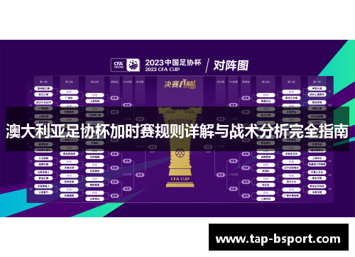 澳大利亚足协杯加时赛规则详解与战术分析完全指南