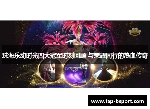 珠海乐动时光四大冠军时刻回顾 与荣耀同行的热血传奇