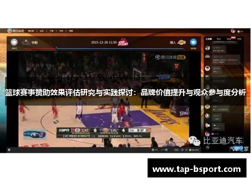 篮球赛事赞助效果评估研究与实践探讨：品牌价值提升与观众参与度分析