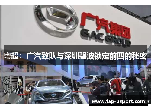 粤超：广汽致队与深圳碧波锁定前四的秘密
