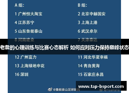 老詹的心理训练与比赛心态解析 如何应对压力保持巅峰状态