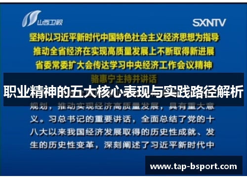 职业精神的五大核心表现与实践路径解析 职业精神的五大核心表现与实践路径解析
