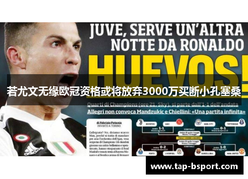 若尤文无缘欧冠资格或将放弃3000万买断小孔塞桑