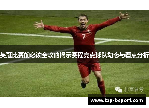 英冠比赛前必读全攻略揭示赛程亮点球队动态与看点分析