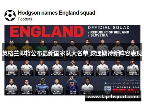 英格兰即将公布最新国家队大名单 球迷期待新阵容表现