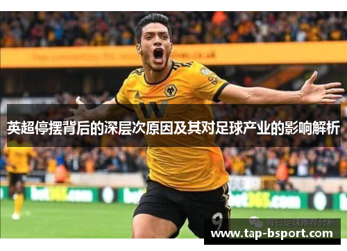 英超停摆背后的深层次原因及其对足球产业的影响解析