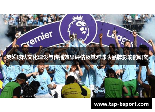 英超球队文化建设与传播效果评估及其对球队品牌影响的研究