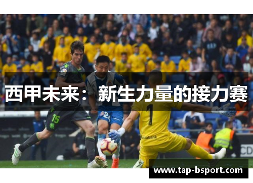 西甲未来：新生力量的接力赛
