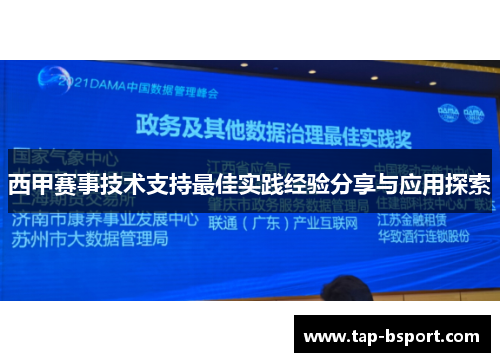 西甲赛事技术支持最佳实践经验分享与应用探索