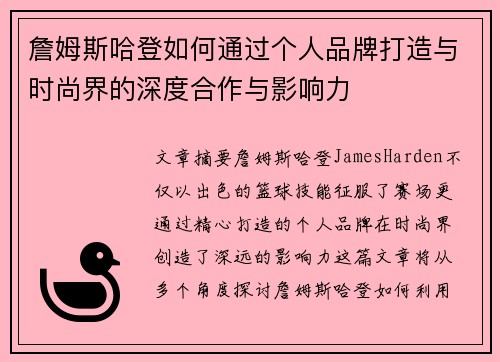 詹姆斯哈登如何通过个人品牌打造与时尚界的深度合作与影响力
