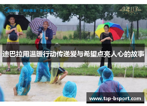 迪巴拉用温暖行动传递爱与希望点亮人心的故事