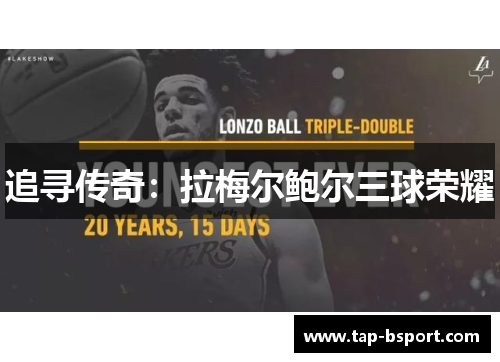 追寻传奇:拉梅尔鲍尔三球荣耀 追寻传奇:拉梅尔鲍尔三球荣耀