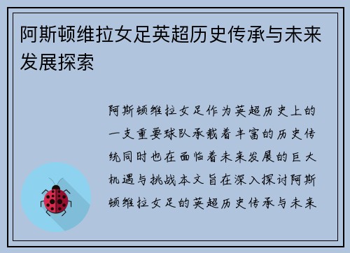 阿斯顿维拉女足英超历史传承与未来发展探索 阿斯顿维拉女足英超历史传承与未来发展探索