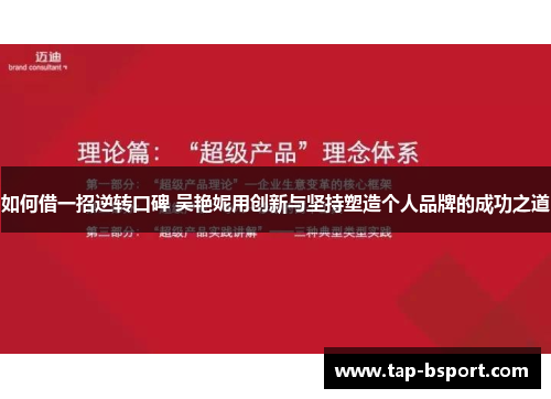 如何借一招逆转口碑 吴艳妮用创新与坚持塑造个人品牌的成功之道