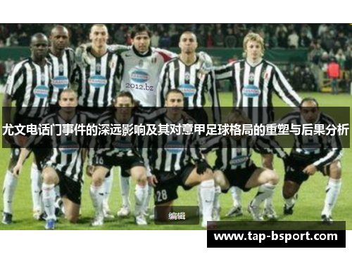 尤文电话门事件的深远影响及其对意甲足球格局的重塑与后果分析