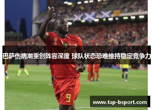 巴萨伤病潮重创阵容深度 球队状态恐难维持稳定竞争力