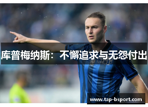 库普梅纳斯：不懈追求与无怨付出