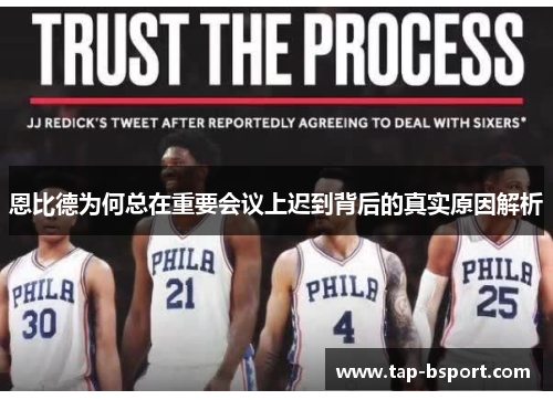 恩比德为何总在重要会议上迟到背后的真实原因解析