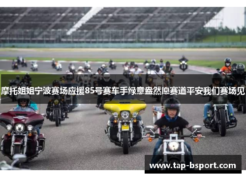 摩托姐姐宁波赛场应援85号赛车手绿意盎然愿赛道平安我们赛场见